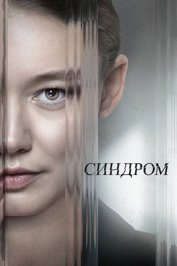 Синдром 2023 постер